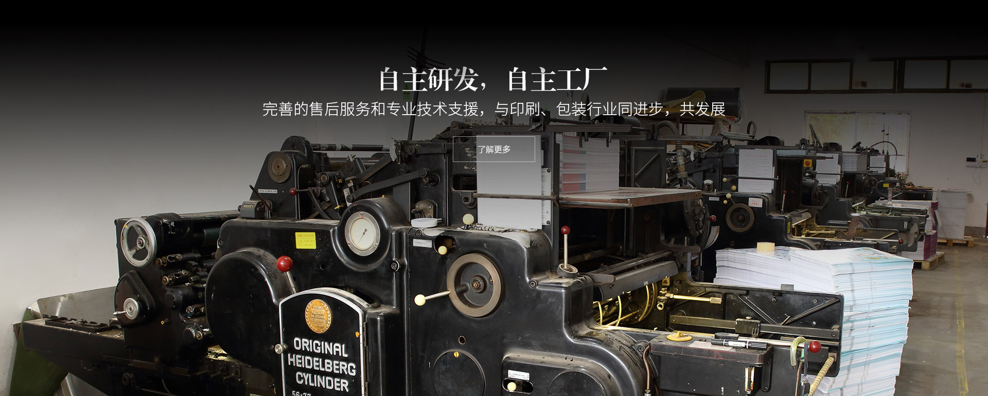 自主研发，自主工厂。完善的售后服务和专业技术支援，与印刷、包